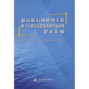 超高堆石壩樞紐工程施工導截流關鍵技術研究及應用